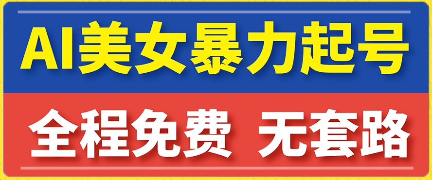 云天AI美女图集暴力起号，简单复制操作，7天快速涨粉，后期可以转带货-婷好网络资源库