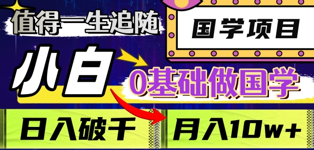 值得一生追随的国学项目，长期饭票，小白也可0基础做国学，日入3000，月入10W+【揭秘】-婷好网络资源库