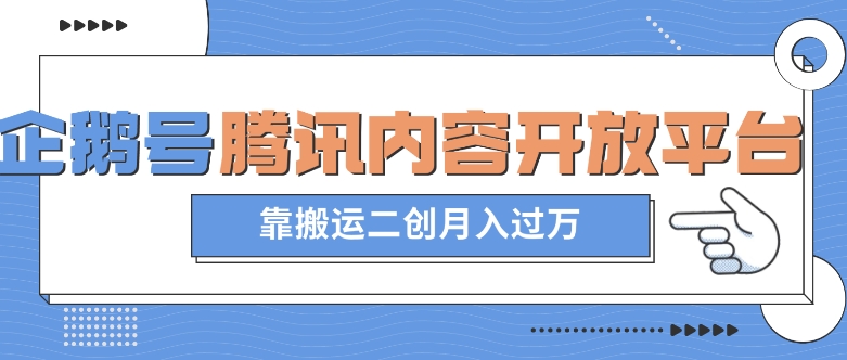 最新蓝海项目，企鹅号腾讯内容开放平台项目，靠搬运二创月入过万【揭秘】-婷好网络资源库