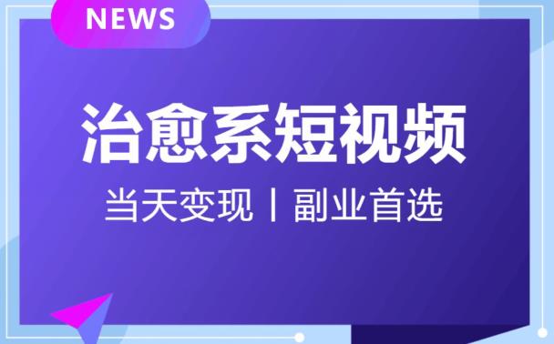 日引流500+的治愈系短视频，当天变现，小白月入过万首-婷好网络资源库