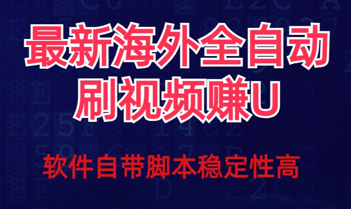 全网最新全自动挂机刷视频撸u项目【最新详细玩法教程】-婷好网络资源库