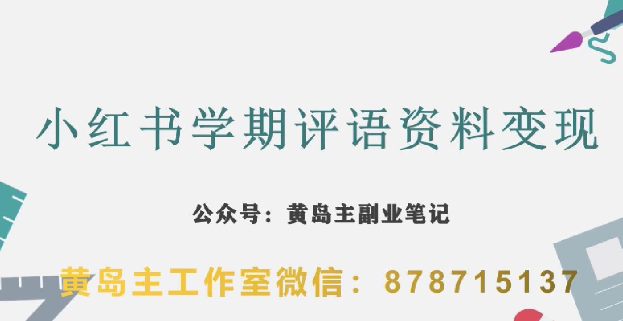 副业拆解：小红书学期评语资料变现项目，视频版一条龙实操玩法分享给你-婷好网络资源库