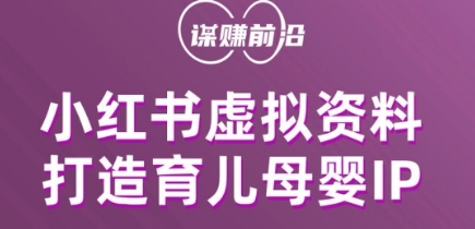 小红书虚拟资料项目，打造育儿母婴IP，多种变现方式-婷好网络资源库