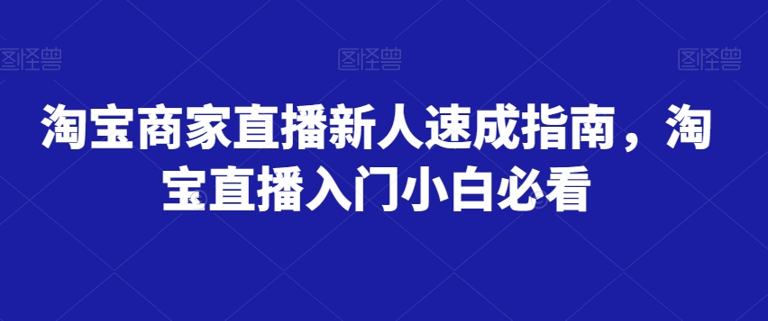 淘宝商家直播新人速成指南，淘宝直播入门小白必看-婷好网络资源库