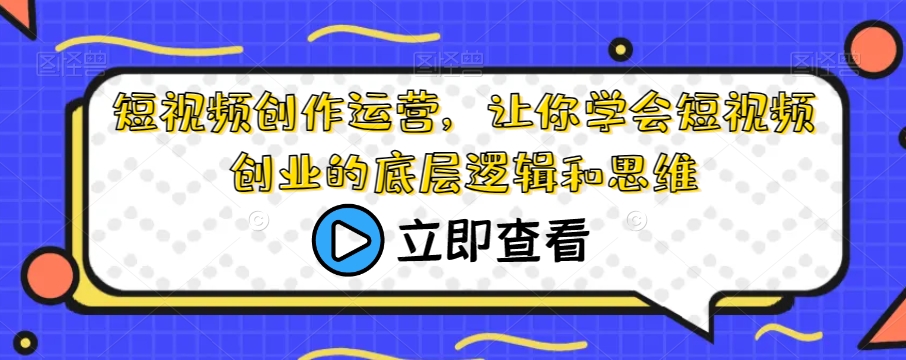 短视频创作运营，让你学会短视频创业的底层逻辑和思维-婷好网络资源库