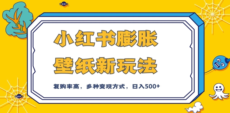 小红书膨胀壁纸新玩法，前端引流前端变现，后端私域多种组合变现方式，入500+【揭秘】-婷好网络资源库