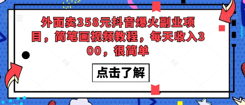 外面卖358元抖音爆火副业项目，简笔画视频教程，每天收入300，很简单-婷好网络资源库