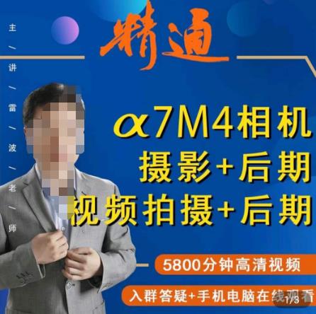 好机友摄影·A7M4相机摄影+后期+视频拍摄+后期 ​快速玩转相机，掌握摄影前期与后期-婷好网络资源库