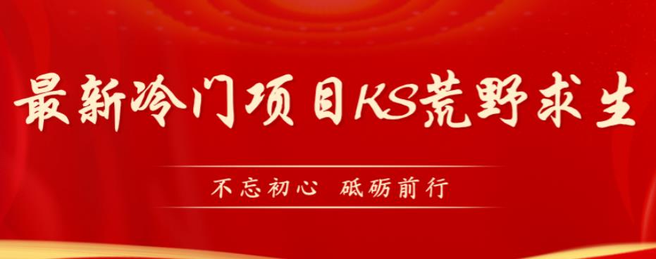 外面卖890元的快手直播荒野求生玩法，比较冷门好做（教程详细+带素材）-婷好网络资源库