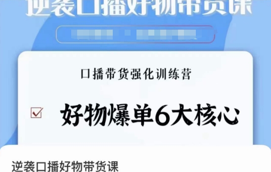 逆袭·口播好物带货课，好物爆单6大核心，口播带货强化训练营-婷好网络资源库