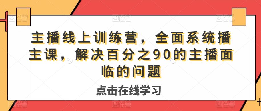 主播线上训练营，全面系统‮播主‬课，解决‮分百‬之90的主播面‮的临‬问题-婷好网络资源库