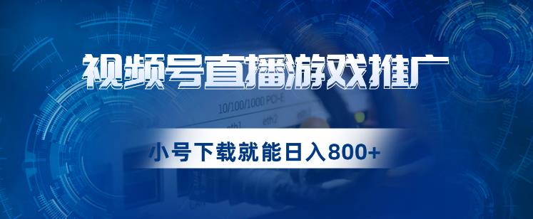 视频号游戏直播推广，用小号点进去下载就能日入800+的蓝海项目【揭秘】-婷好网络资源库