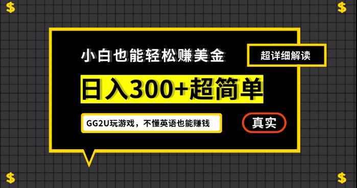 小白一周到手300刀，GG2U玩游戏赚美金，不懂英语也能赚钱【揭秘】-婷好网络资源库