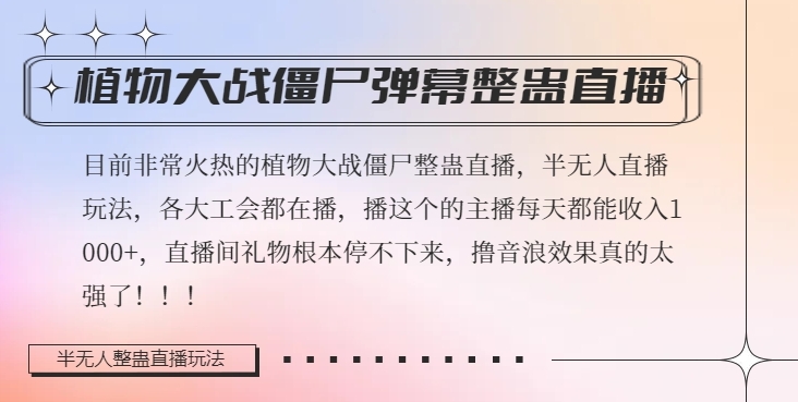 半无人直播弹幕整蛊玩法2.0，植物大战僵尸弹幕整蛊，撸礼物音浪效果很强大，每天收入1000+-婷好网络资源库