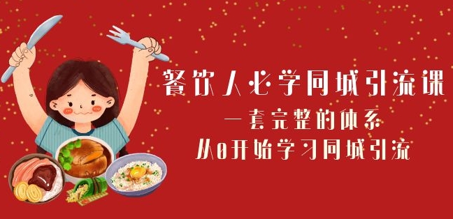 餐饮人必学-同城引流课：一套完整的体系，从0开始学习同城引流（68节课）-婷好网络资源库