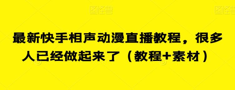 最新快手相声动漫直播教程，很多人已经做起来了（教程+素材）-婷好网络资源库