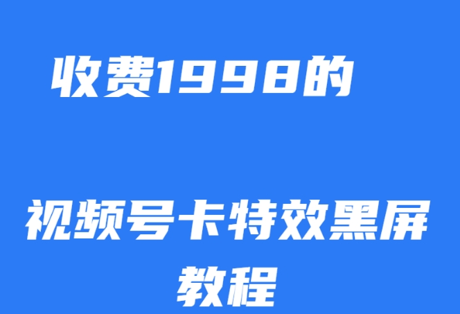 外面收费1998的视频号卡特效黑屏玩法，条条原创，轻松热门【揭秘】-婷好网络资源库