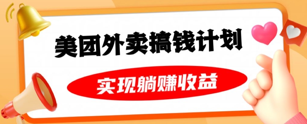 美团外卖卡搞钱计划，免费送卡也能实现月入过万，附详细推广教程【揭秘】-婷好网络资源库