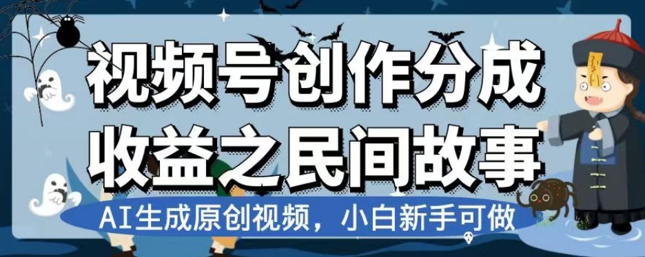 视频号创作分成收益之民间故事，AI生成原创视频，小白新手可做【揭秘】-婷好网络资源库