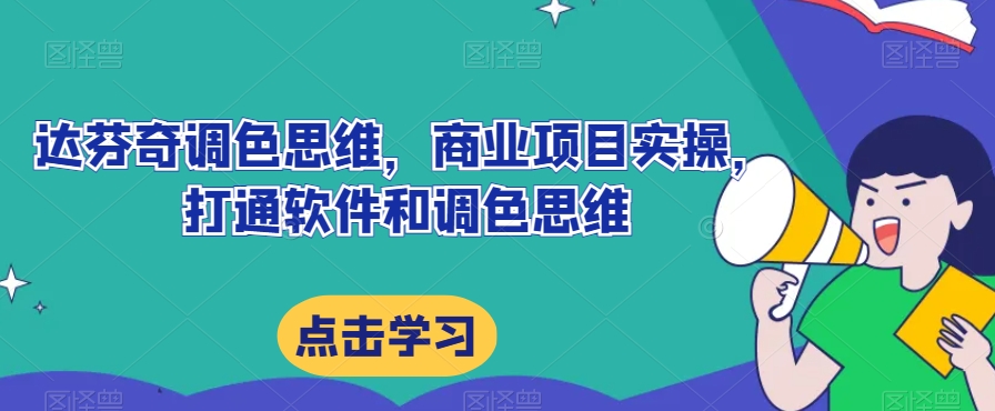 达芬奇调色思维，商业项目实操，打通软件和调色思维-婷好网络资源库