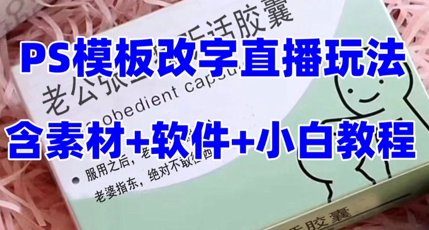 最新直播【老公听话药盒】礼物收割机抖音模板定制类直播玩法，PS模板改字直播玩法-婷好网络资源库