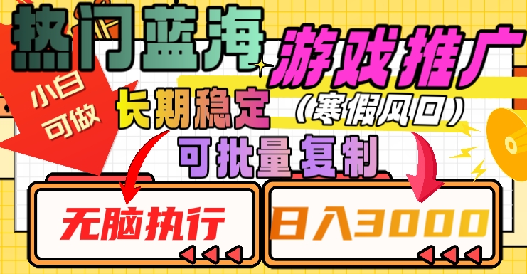 热门蓝海游戏推广任务，长期稳定，无脑执行，单日收益3000+，可矩阵化操作【揭秘】-婷好网络资源库