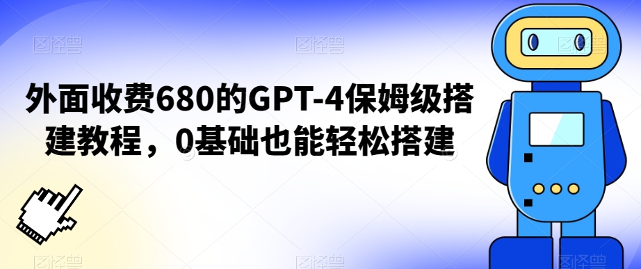 外面收费680的GPT-4保姆级搭建教程，0基础也能轻松搭建【揭秘】-婷好网络资源库