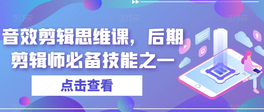 音效剪辑思维课，后期剪辑师必备技能之一-婷好网络资源库