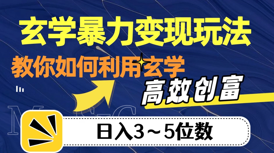 玄学暴力变现玩法，教你如何利用玄学，高效创富！日入3-5位数【揭秘】-婷好网络资源库