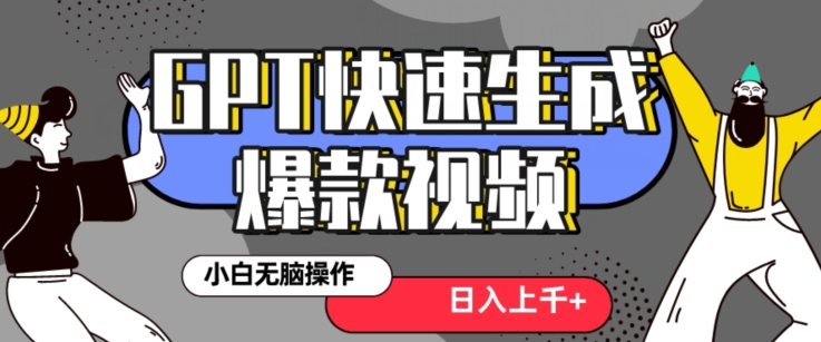 最新抖音GPT 3分钟生成一个热门爆款视频，保姆级教程【揭秘】-婷好网络资源库