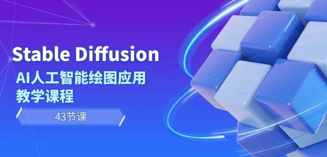 Stable Diffusion AI人工智能绘图应用教学课程（43节课）-婷好网络资源库