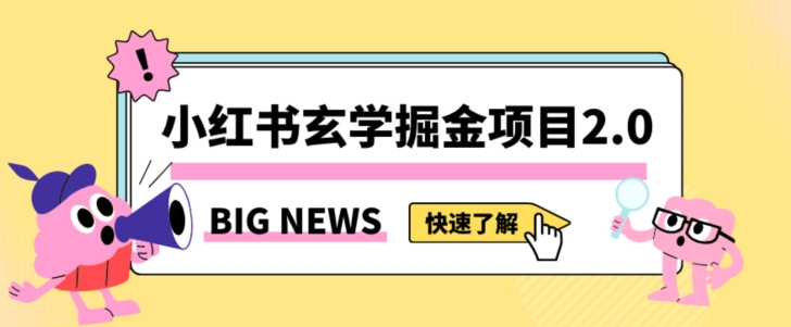 小红书玄学掘金项目，值得常驻的蓝海项目，日入3000+附带引流方法以及渠道【揭秘】-婷好网络资源库