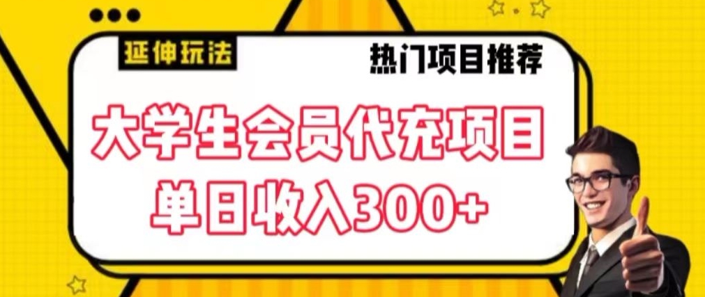 大学生代充会员项目，当日变现300+【揭秘】-婷好网络资源库