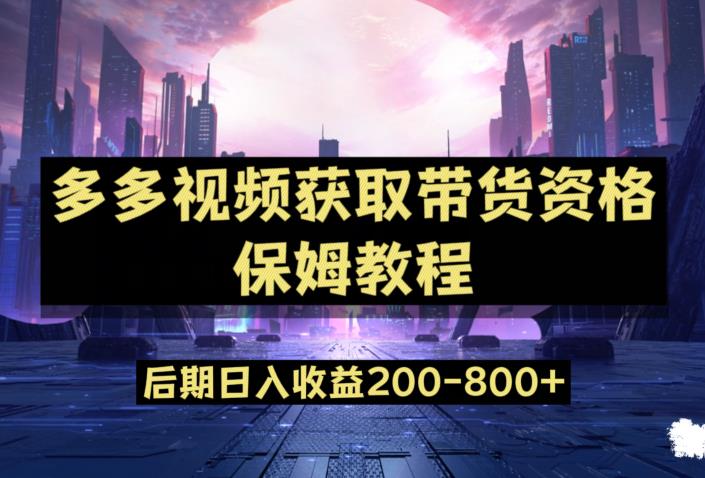 多多视频过新手任务保姆及教程，做的好日入800+【揭秘】-婷好网络资源库