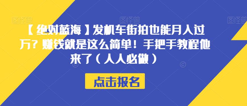 【绝对蓝海】发机车街拍也能月入过万？赚钱就是这么简单！手把手教程他来了（人人必做）【揭秘】-婷好网络资源库