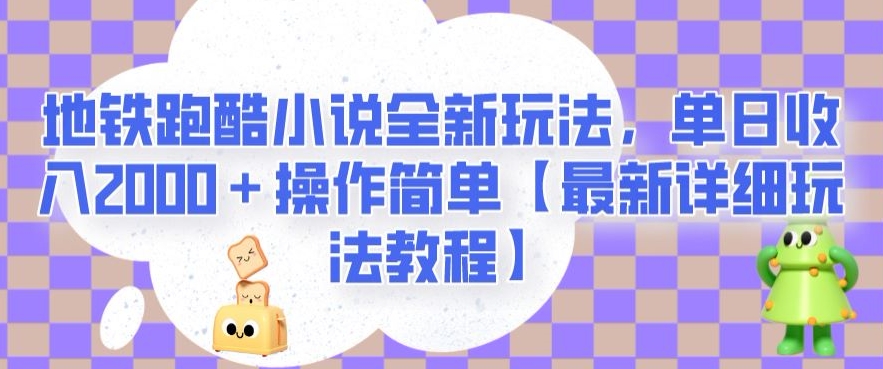 地铁跑酷小说全新玩法，单日收入2000＋操作简单【最新详细玩法教程】【揭秘】-婷好网络资源库