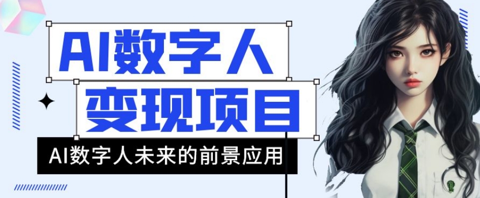 AI数字人短视频变现项目，43条作品涨粉11W+销量21万+【揭秘】-婷好网络资源库