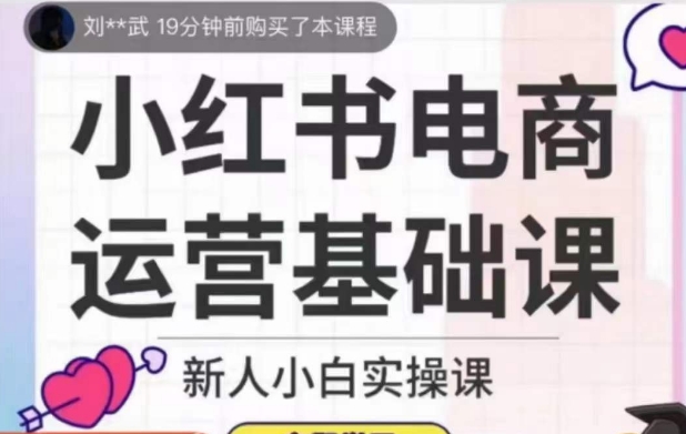 小红书电商运营基础课，新人小白实操课-婷好网络资源库