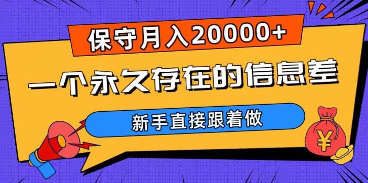 一个永久存在的信息差，保守月入20000+，新手直接跟着做【揭秘】-婷好网络资源库