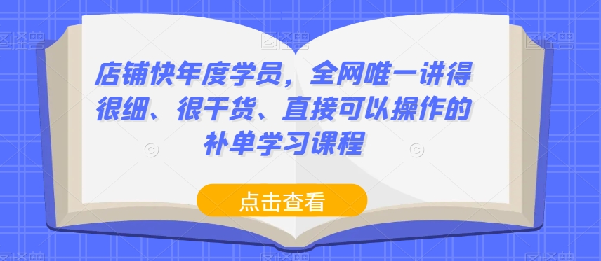 店铺快年度学员，全网唯一讲得很细、很干货、直接可以操作的补单学习课程-婷好网络资源库