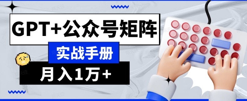 AI流量主系统课程基础版1.0，GPT+公众号矩阵实战手册【揭秘】-婷好网络资源库