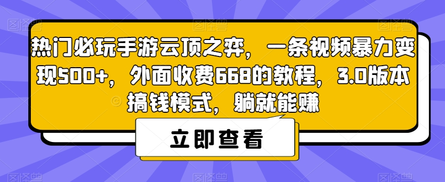 热门必玩手游云顶之弈，一条视频暴力变现500+，外面收费668的教程，3.0版本搞钱模式，躺就能赚-婷好网络资源库