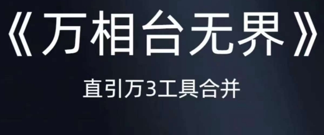 《万相台无界》直引万合并，直通车-引力魔方-万相台-短视频-搜索-推荐-婷好网络资源库