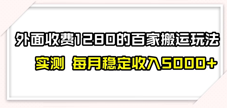 百家号搬运新玩法，实测不封号不禁言，日入300+【揭秘】-婷好网络资源库