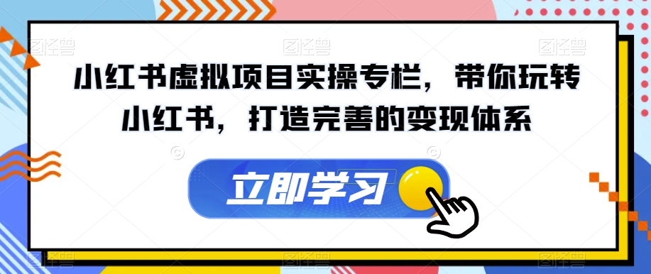 小红书虚拟项目实操专栏，带你玩转小红书，打造完善的变现体系-婷好网络资源库