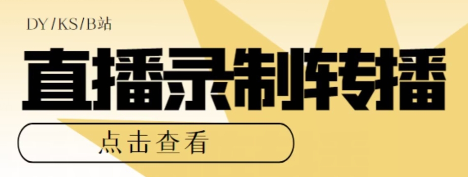 【高端精品】最新电脑版抖音/快手/B站直播源获取+直播间实时录制+直播转播软件【全套软件+详细教程】-婷好网络资源库