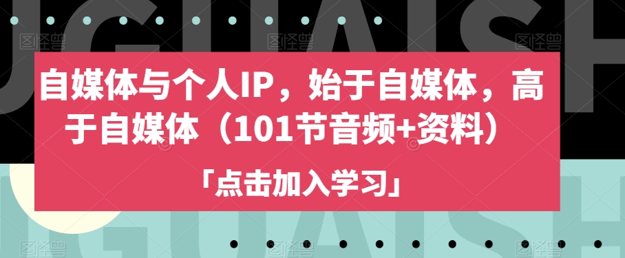 自媒体与个人IP，始于自媒体，高于自媒体（101节音频+资料）-婷好网络资源库