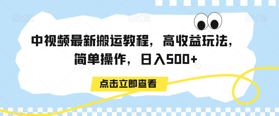 中视频最新搬运教程，高收益玩法，简单操作，日入500+【揭秘】-婷好网络资源库