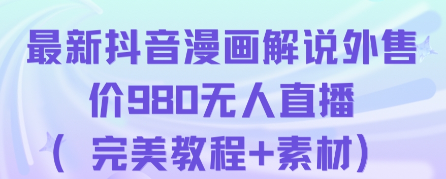 抖音无人直播解说动漫人气特别高现外售价980（带素材）-婷好网络资源库