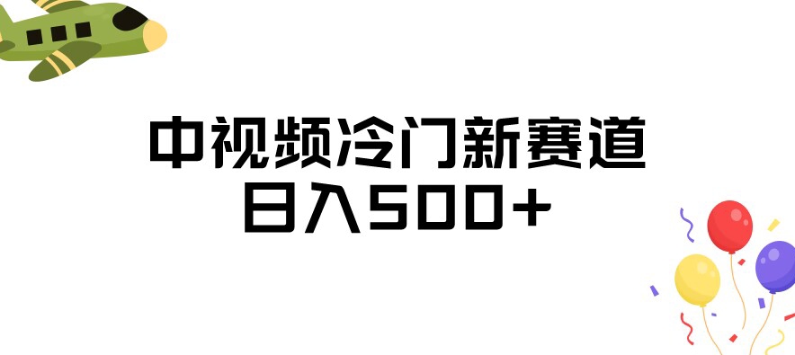 中视频冷门新赛道，做的人少，三天之内必起号，日入500+【揭秘】-婷好网络资源库